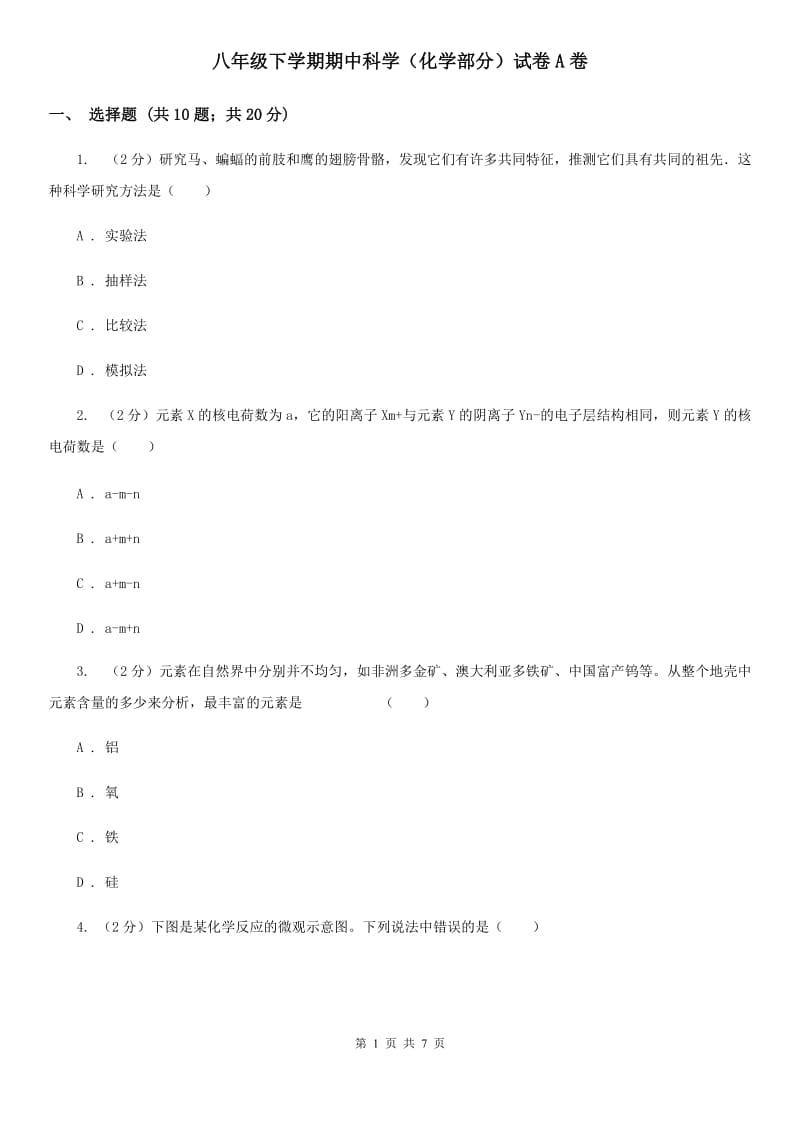 八年级下学期期中科学（化学部分）试卷A卷.doc_第1页