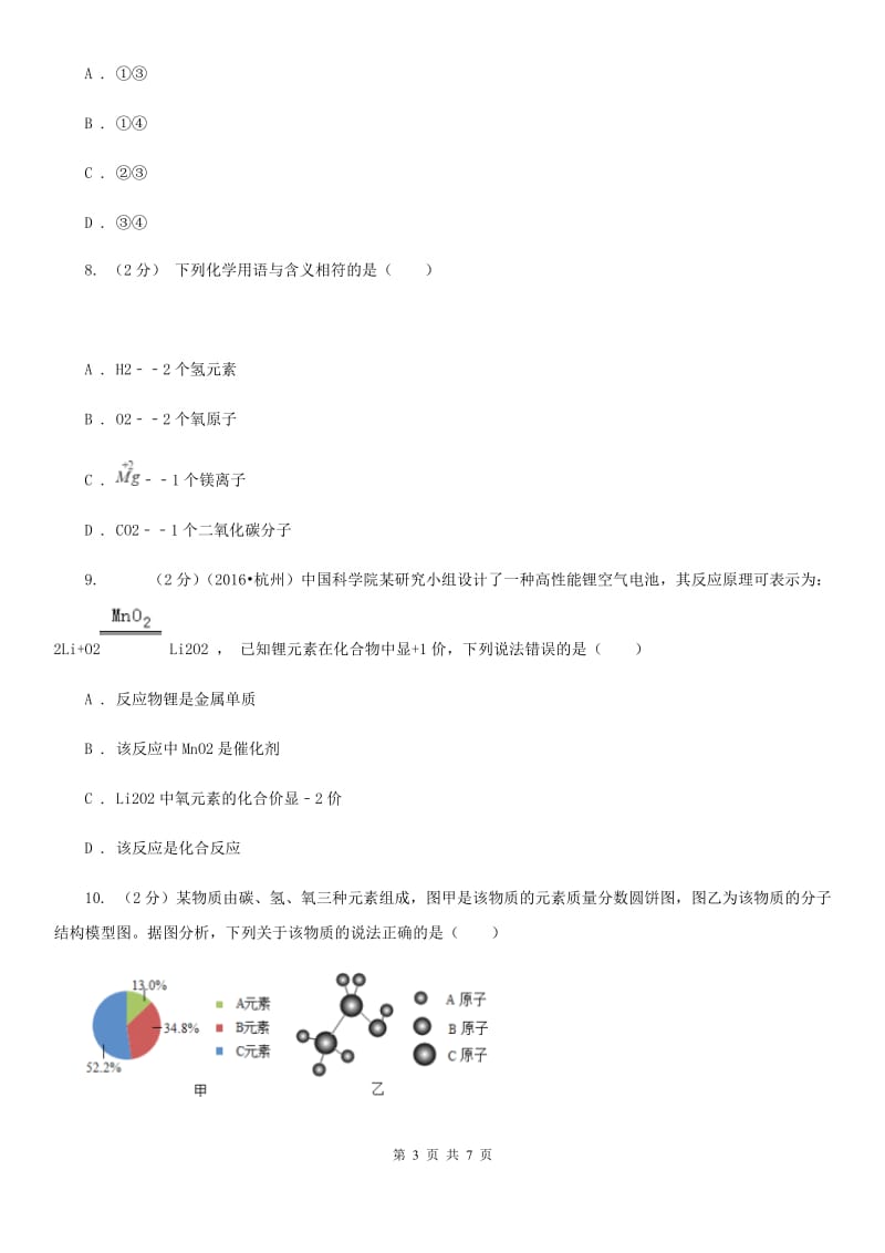 八年级下学期期中科学（化学部分）试卷A卷.doc_第3页