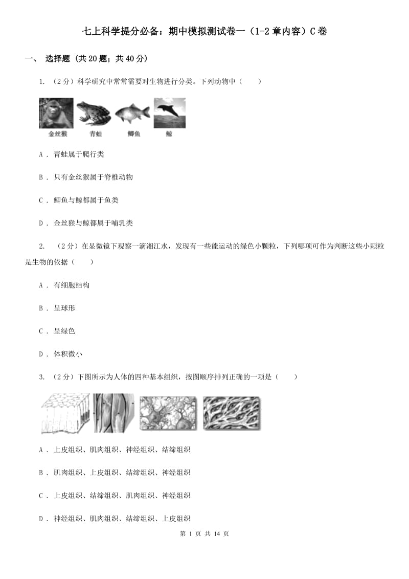 七上科学提分必备：期中模拟测试卷一（1-2章内容）C卷.doc_第1页