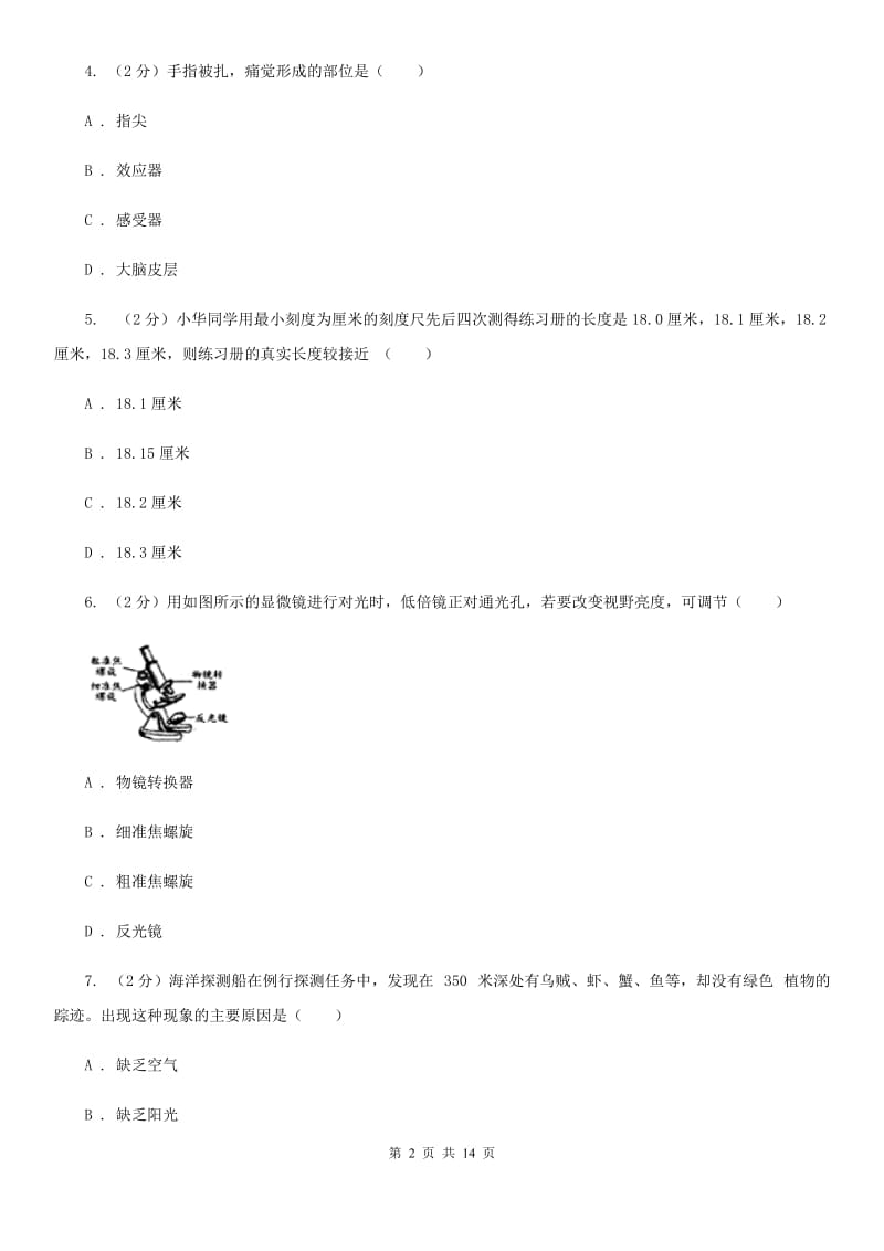 七上科学提分必备：期中模拟测试卷一（1-2章内容）C卷.doc_第2页