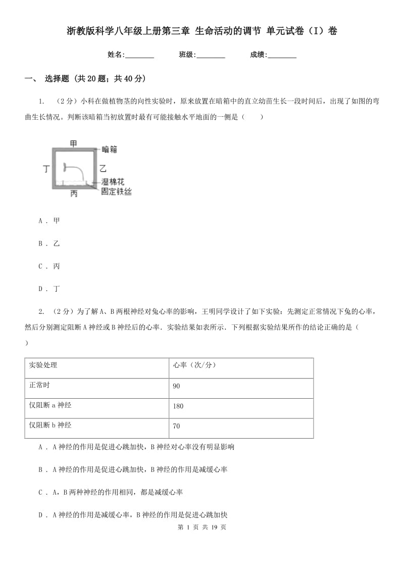 浙教版科学八年级上册第三章生命活动的调节单元试卷（I）卷.doc_第1页