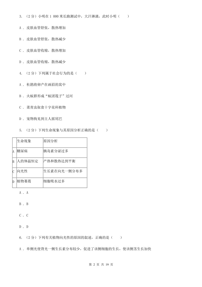 浙教版科学八年级上册第三章生命活动的调节单元试卷（I）卷.doc_第2页