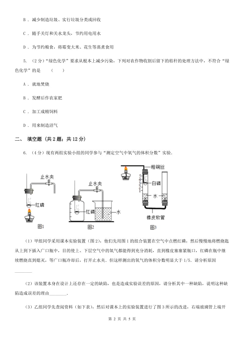 2020年浙教版科学中考复习专题19：空气D卷.doc_第2页