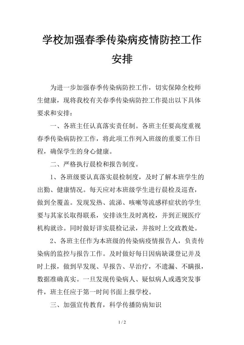 学校加强春季传染病疫情防控工作安排.doc_第1页