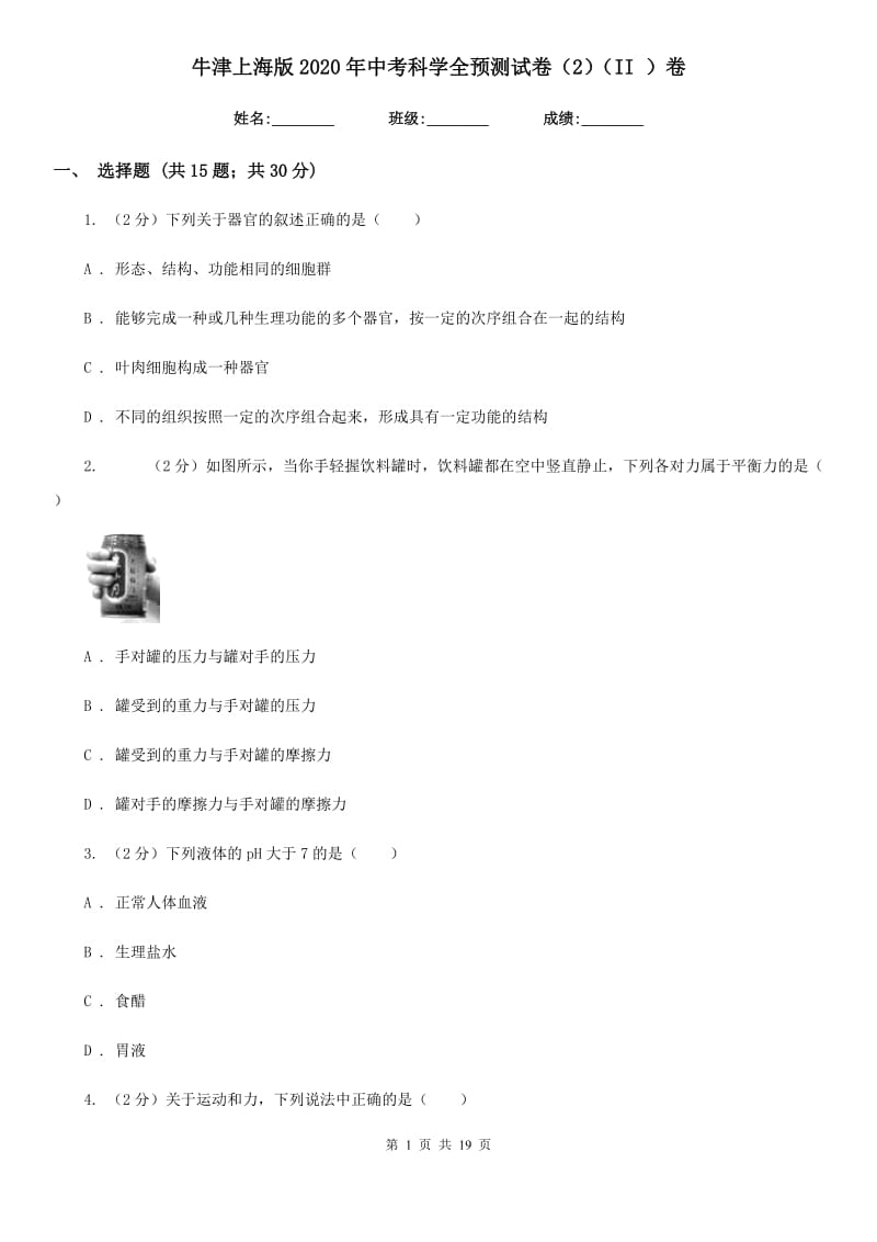 牛津上海版2020年中考科学全预测试卷（2）（II）卷.doc_第1页