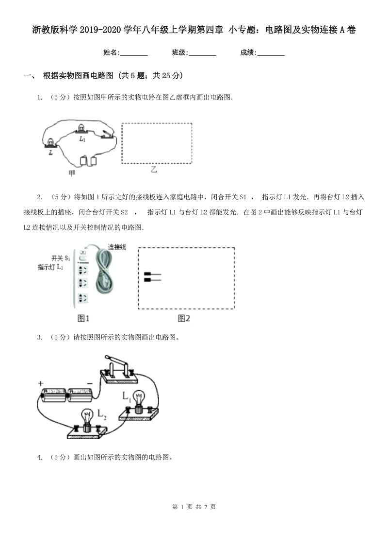 浙教版科学2019-2020学年八年级上学期第四章小专题：电路图及实物连接A卷.doc_第1页