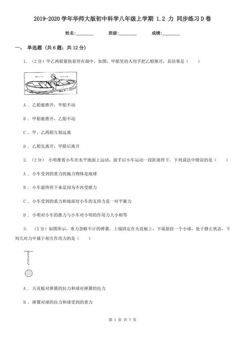 2019-2020学年华师大版初中科学八年级上学期1.2力同步练习D卷.doc_第1页