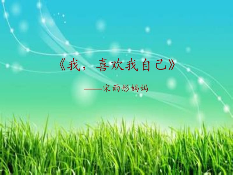 家長(zhǎng)進(jìn)課堂故事演示稿.ppt_第1頁(yè)