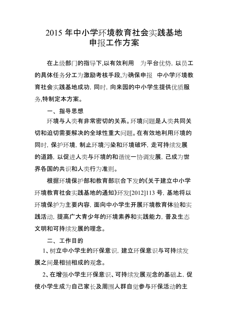 环境教育社会实践基地申报方案.doc_第1页