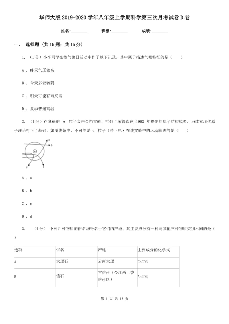 华师大版2019-2020学年八年级上学期科学第三次月考试卷D卷.doc_第1页