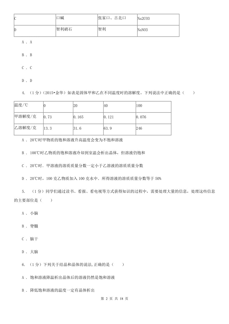 华师大版2019-2020学年八年级上学期科学第三次月考试卷D卷.doc_第2页