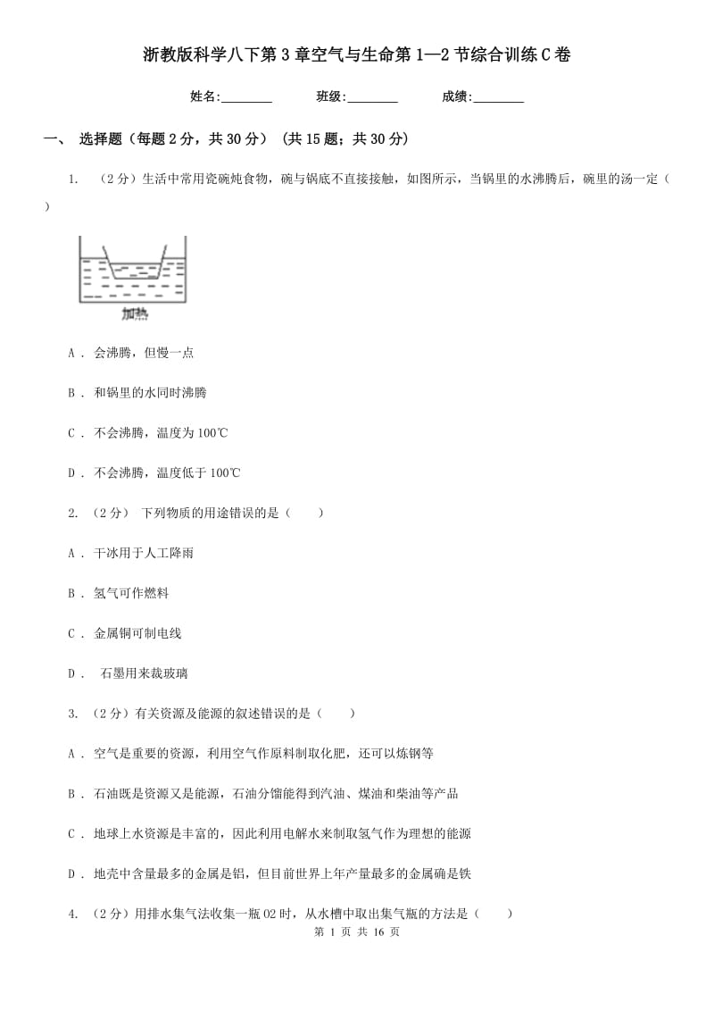 浙教版科学八下第3章空气与生命第1—2节综合训练C卷.doc_第1页