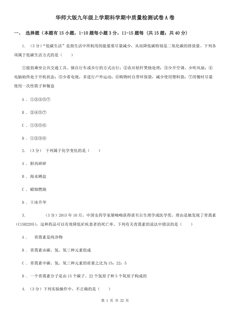 华师大版九年级上学期科学期中质量检测试卷A卷.doc_第1页