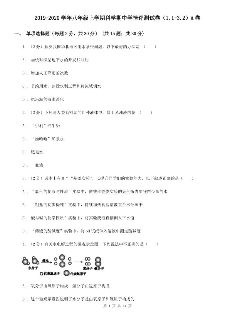 2019-2020学年八年级上学期科学期中学情评测试卷（1.1-3.2）A卷.doc_第1页