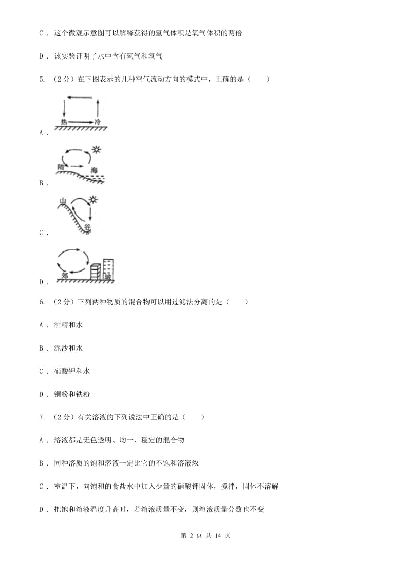 2019-2020学年八年级上学期科学期中学情评测试卷（1.1-3.2）A卷.doc_第2页