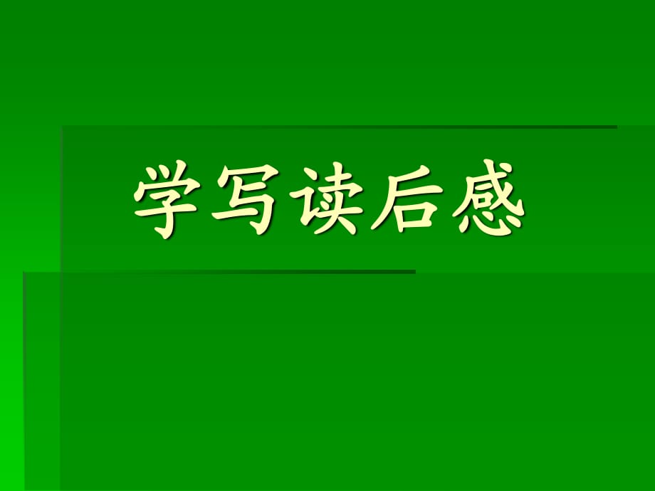 《讀后感寫作指導(dǎo)》PPT課件.ppt_第1頁(yè)