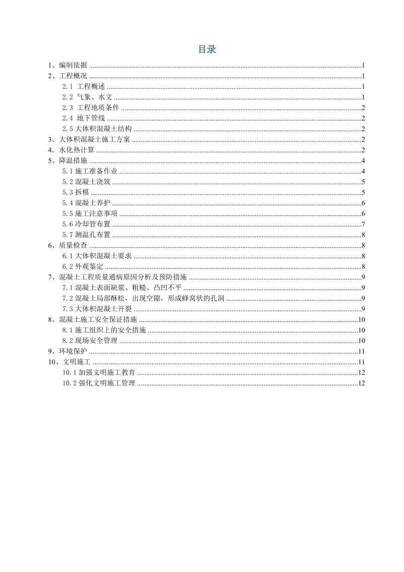 城市快速路工程大体积砼施工方案.doc_第2页