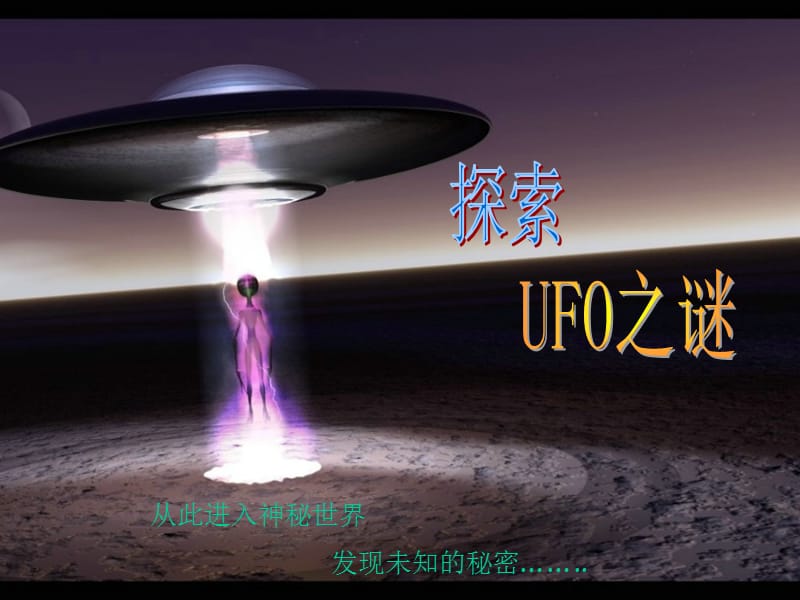 《探索UFO之谜》PPT课件.ppt_第1页