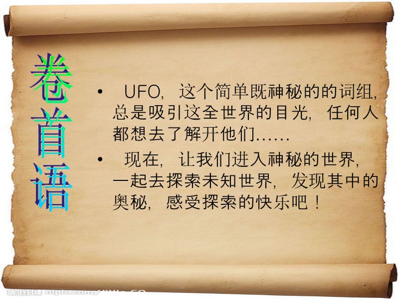 《探索UFO之谜》PPT课件.ppt_第2页