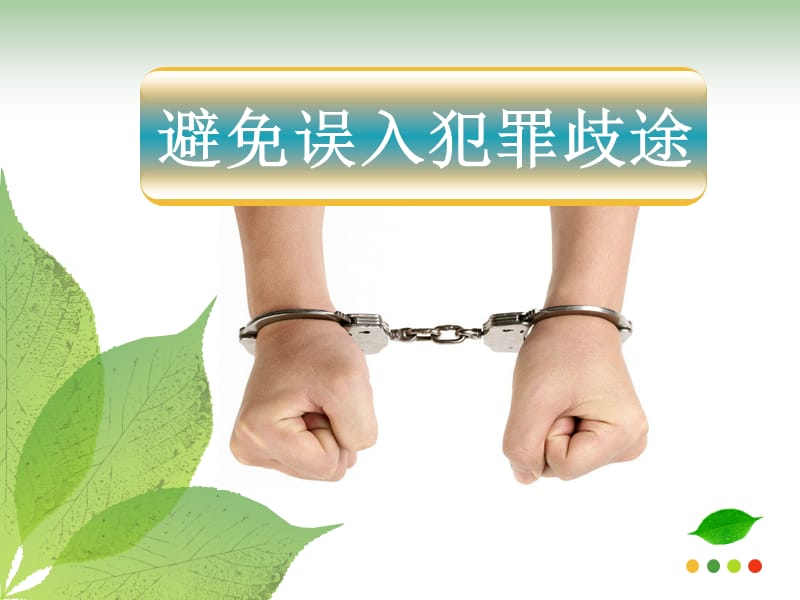 《職業(yè)道德與法律》第十課-避免誤入犯罪歧途課件.ppt_第1頁