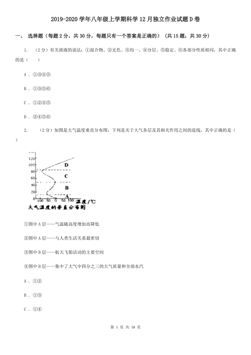 2019-2020学年八年级上学期科学12月独立作业试题D卷.doc_第1页