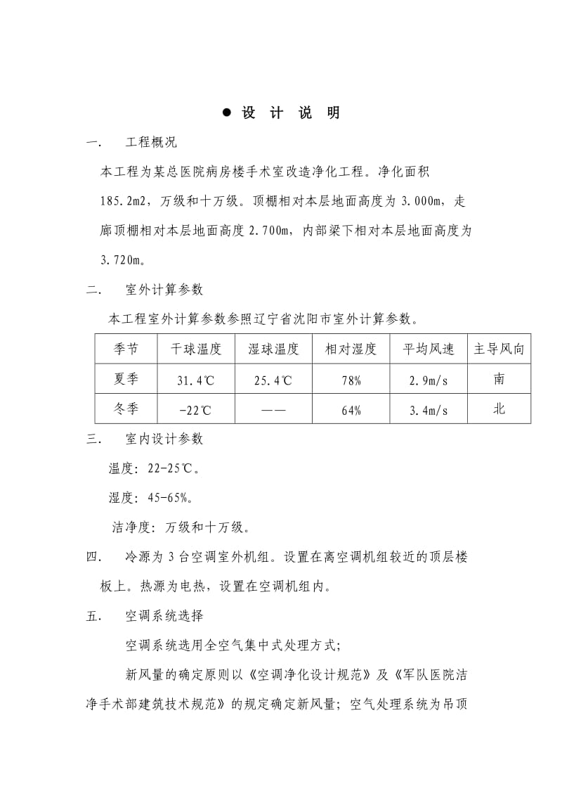 某医院手术室洁净空调系统设计方案.doc_第1页