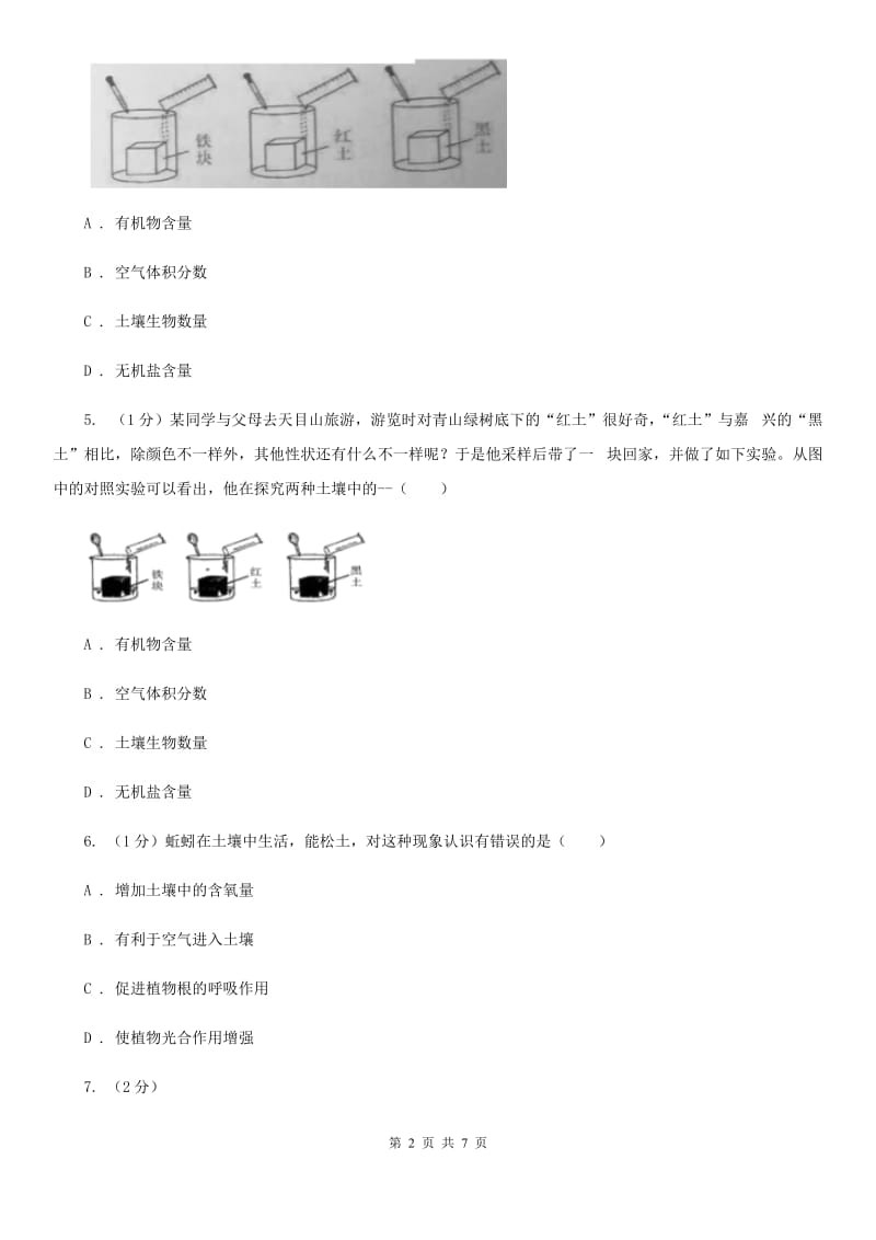 浙教版科学八年级下学期 4.1 土壤中的生命和非生命物质（第1课时）同步练习B卷.doc_第2页