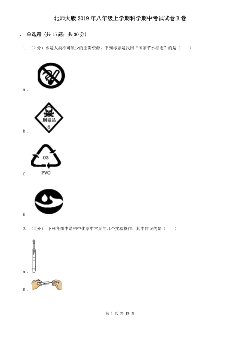 北师大版2019年八年级上学期科学期中考试试卷B卷 .doc_第1页