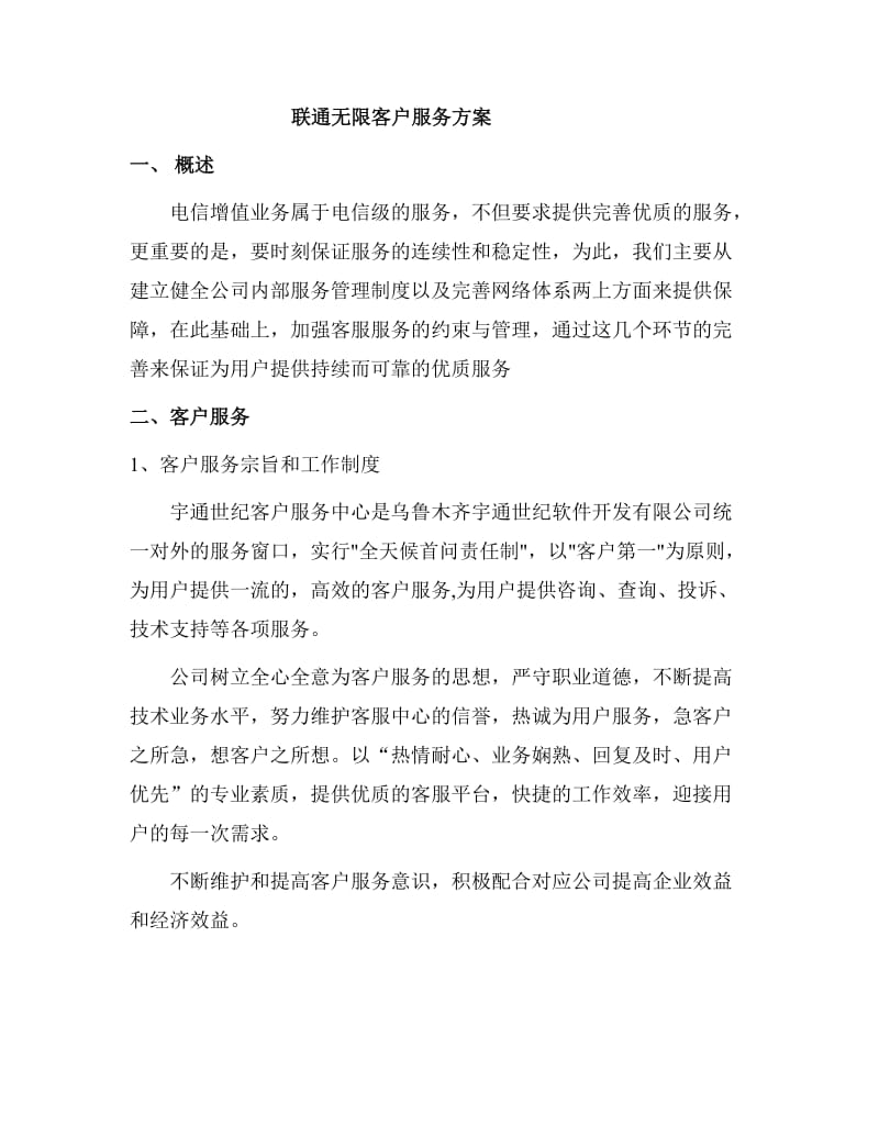 联通无限客户服务方案-ytsj.doc_第1页