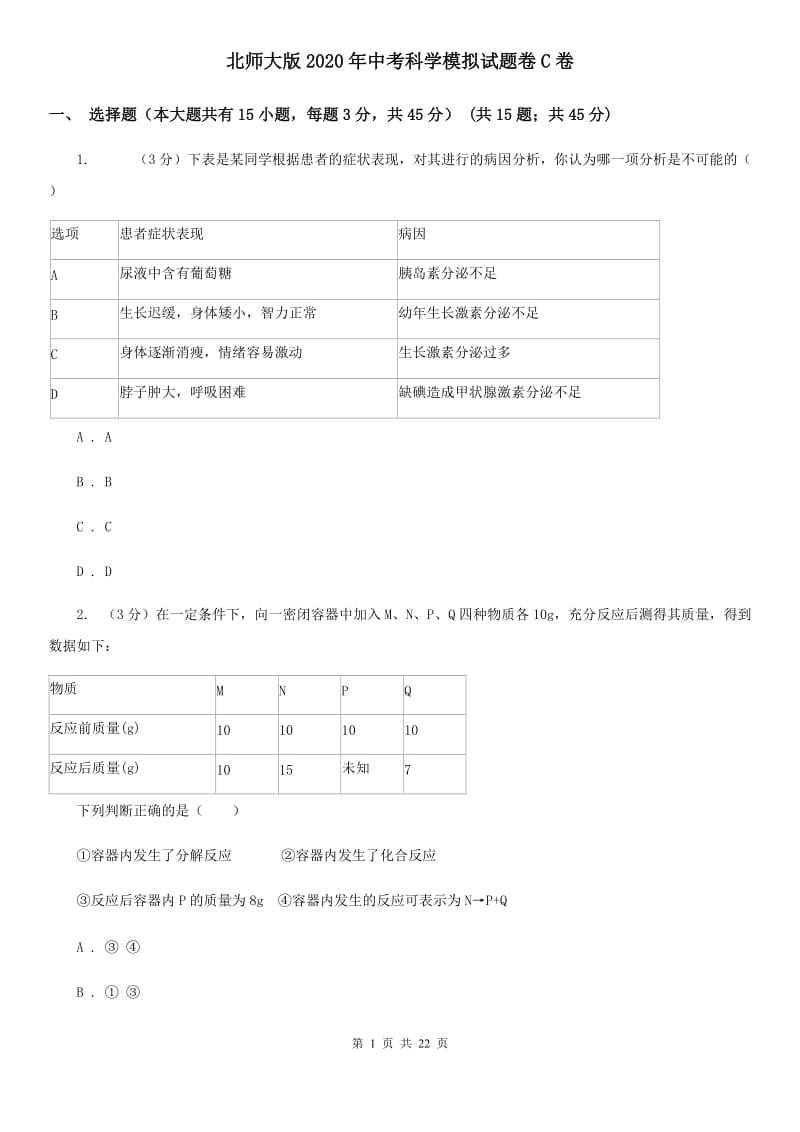 北师大版2020年中考科学模拟试题卷C卷.doc_第1页