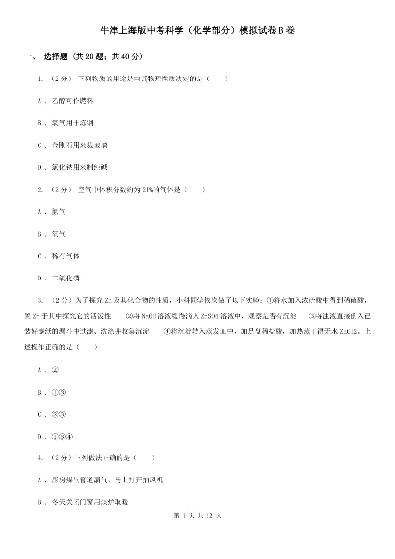 牛津上海版中考科学（化学部分）模拟试卷B卷.doc_第1页