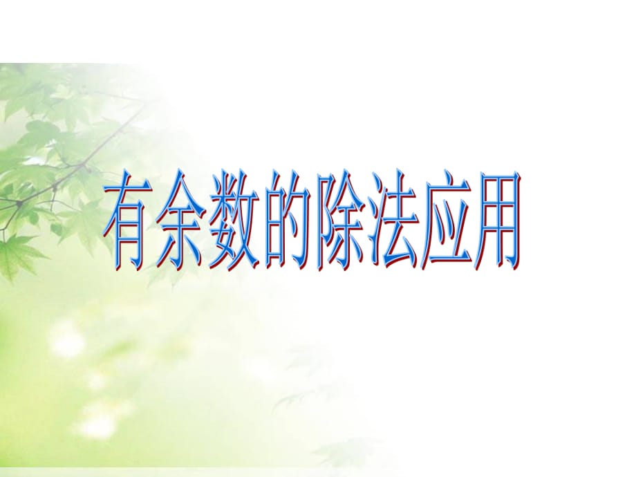 有余數(shù)的除法例5例.ppt_第1頁