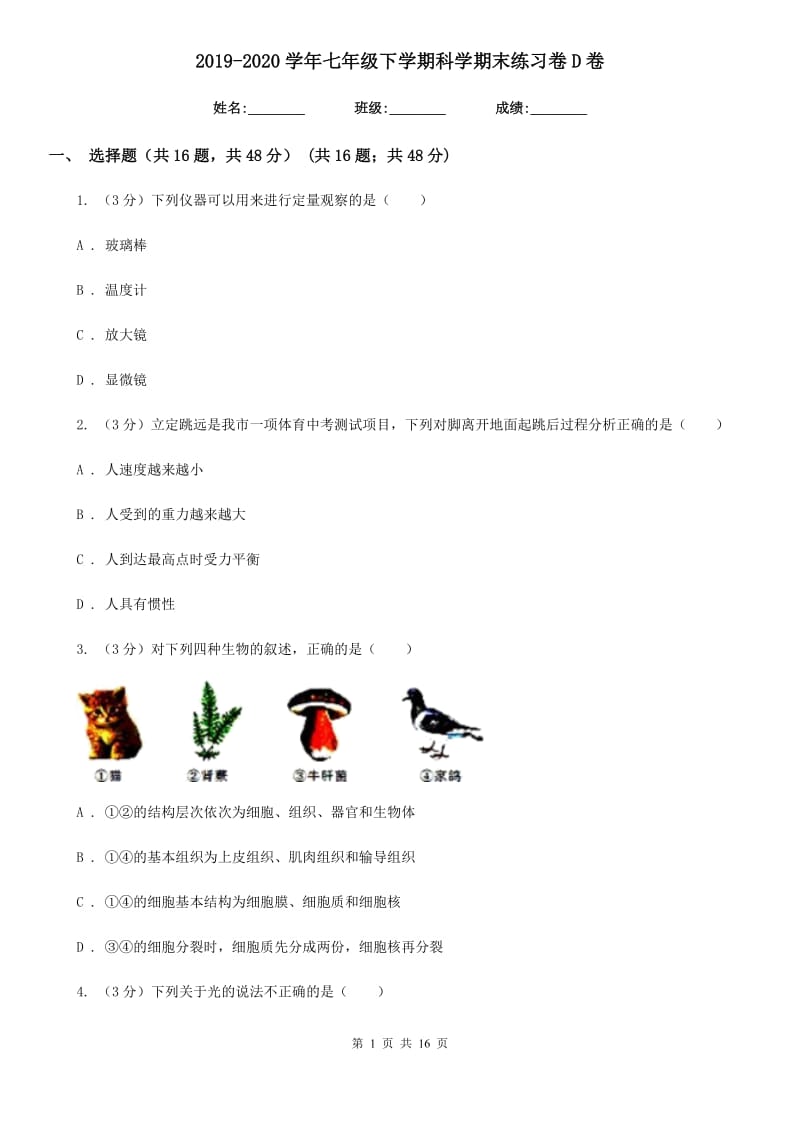 2019-2020学年七年级下学期科学期末练习卷D卷.doc_第1页