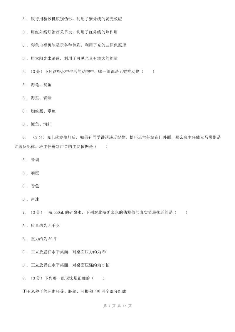 2019-2020学年七年级下学期科学期末练习卷D卷.doc_第2页