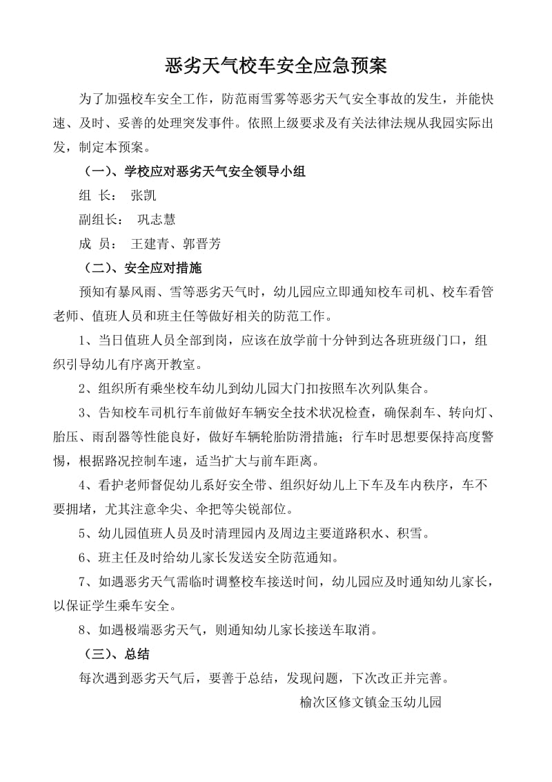 恶劣天气校车安全应急预案.doc_第1页