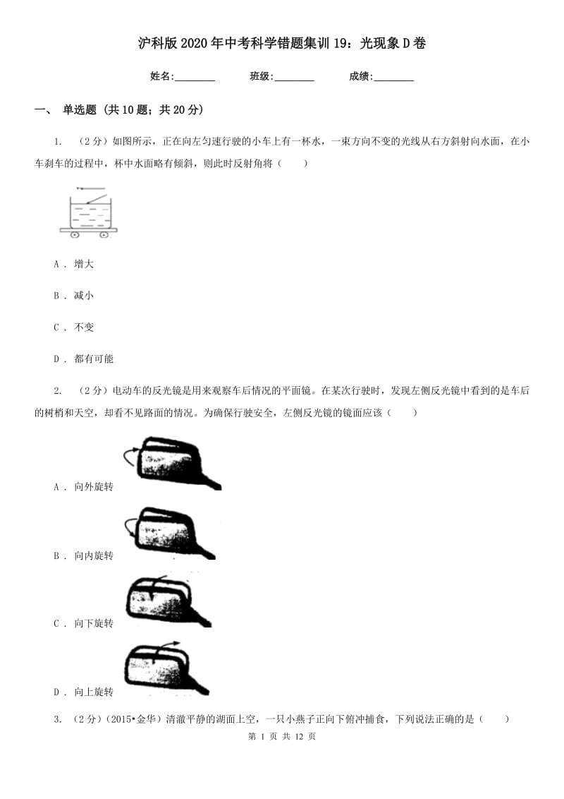 沪科版2020年中考科学错题集训19：光现象D卷.doc_第1页