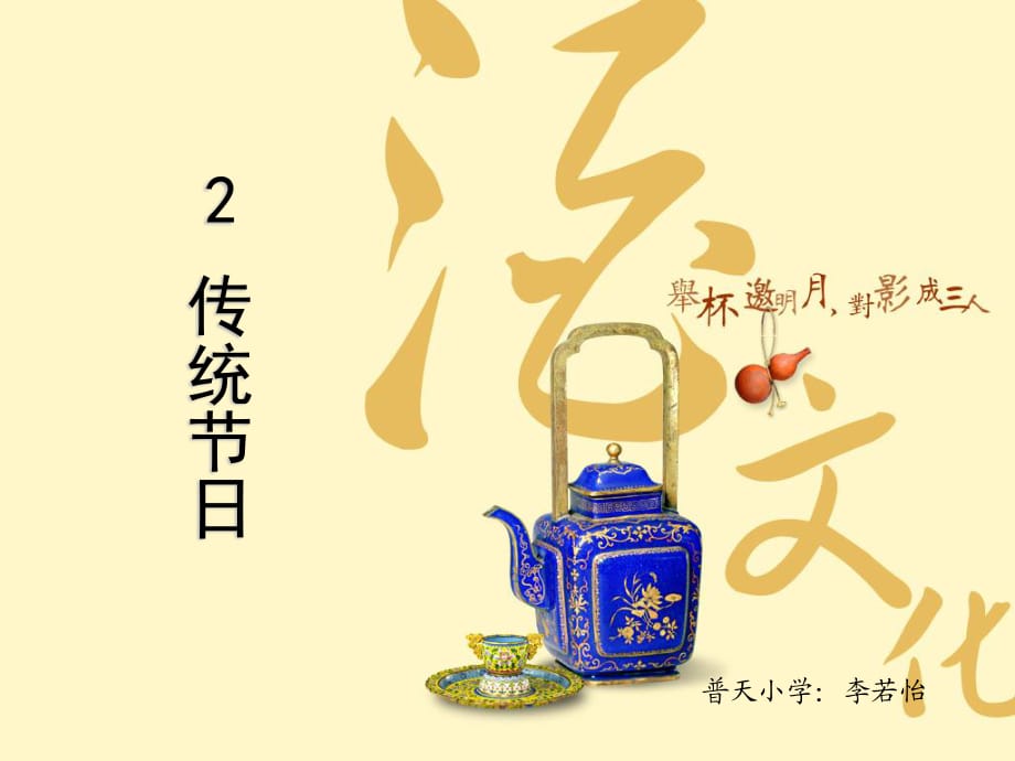 二年級下冊《識字2：傳統(tǒng)節(jié)日》ppt課件.ppt_第1頁