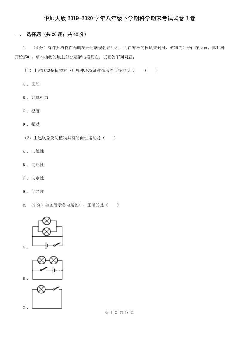 华师大版2019-2020学年八年级下学期科学期末考试试卷B卷.doc_第1页