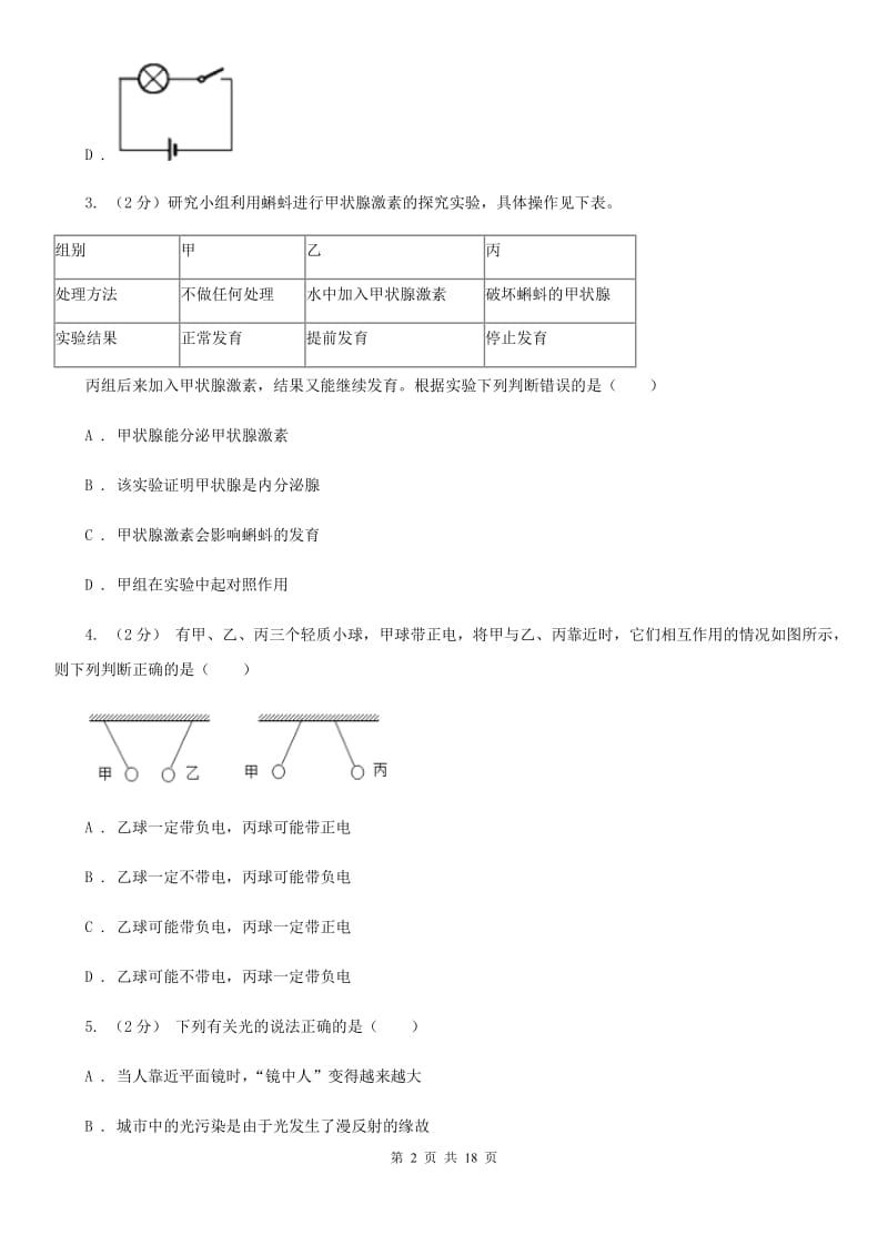 华师大版2019-2020学年八年级下学期科学期末考试试卷B卷.doc_第2页