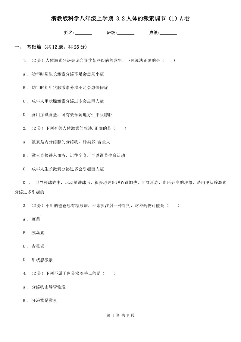 浙教版科学八年级上学期3.2人体的激素调节（1）A卷.doc_第1页