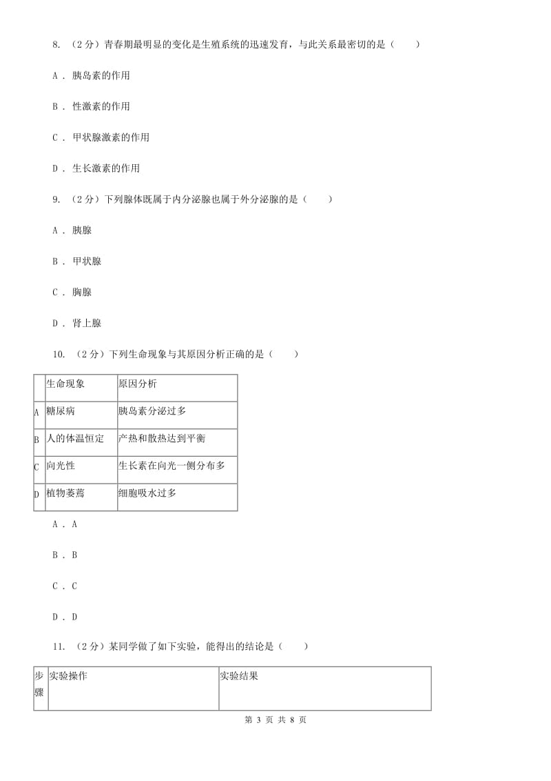 浙教版科学八年级上学期3.2人体的激素调节（1）A卷.doc_第3页