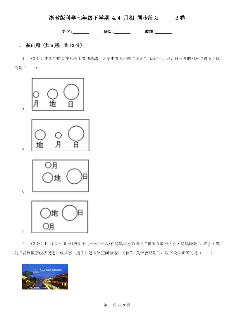 浙教版科学七年级下学期 4.4 月相 同步练习      B卷_第1页