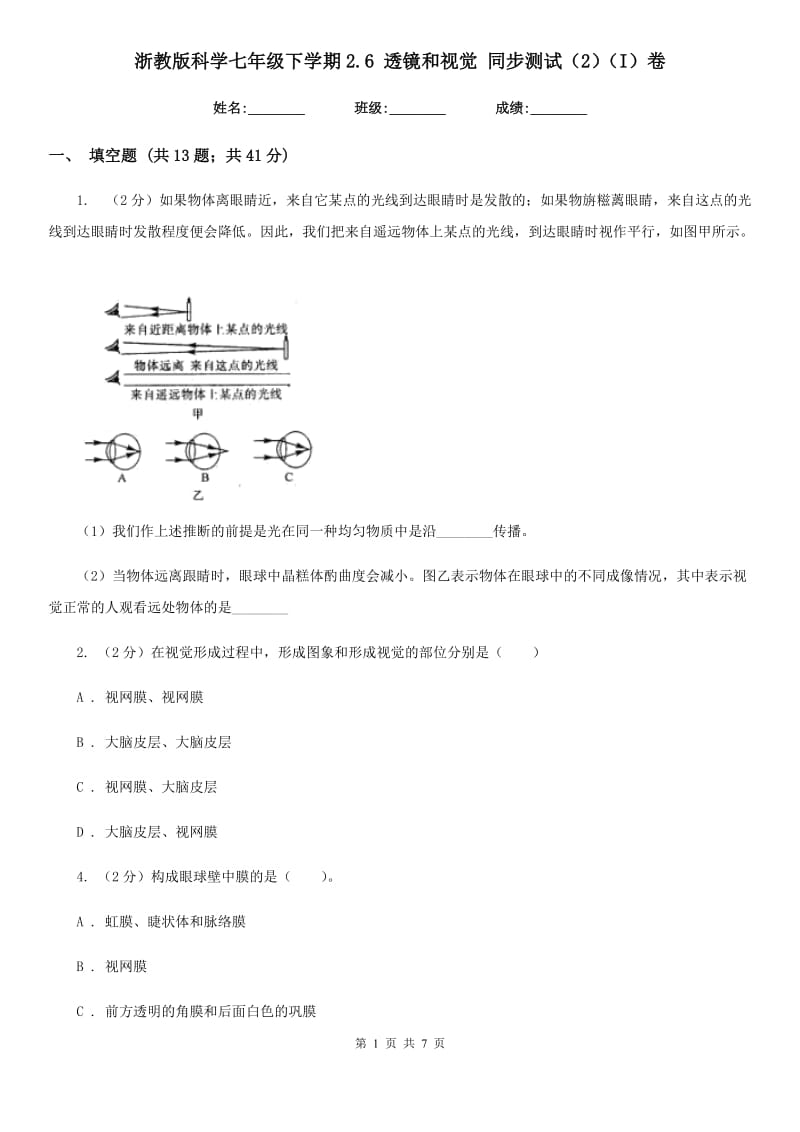 浙教版科学七年级下学期2.6透镜和视觉同步测试（2）（I）卷.doc_第1页