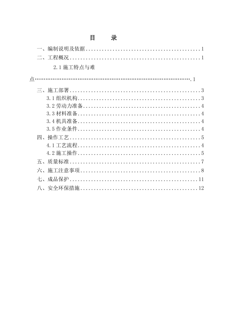 外墙面砖翻新涂料施工方案.doc_第1页