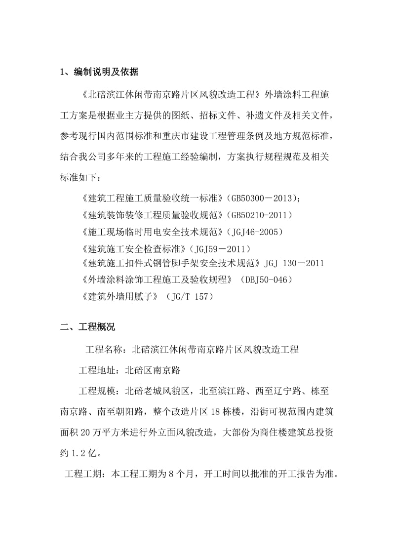 外墙面砖翻新涂料施工方案.doc_第2页