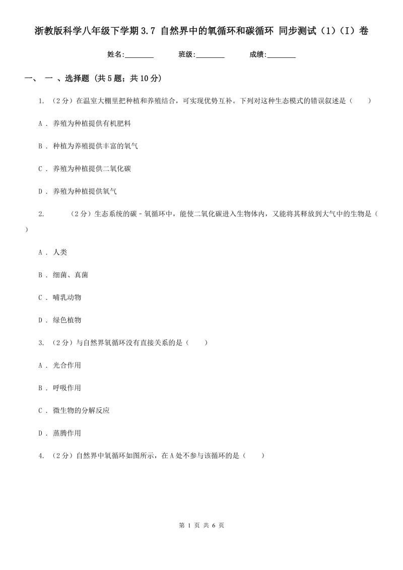 浙教版科学八年级下学期3.7自然界中的氧循环和碳循环同步测试（1）（I）卷.doc_第1页