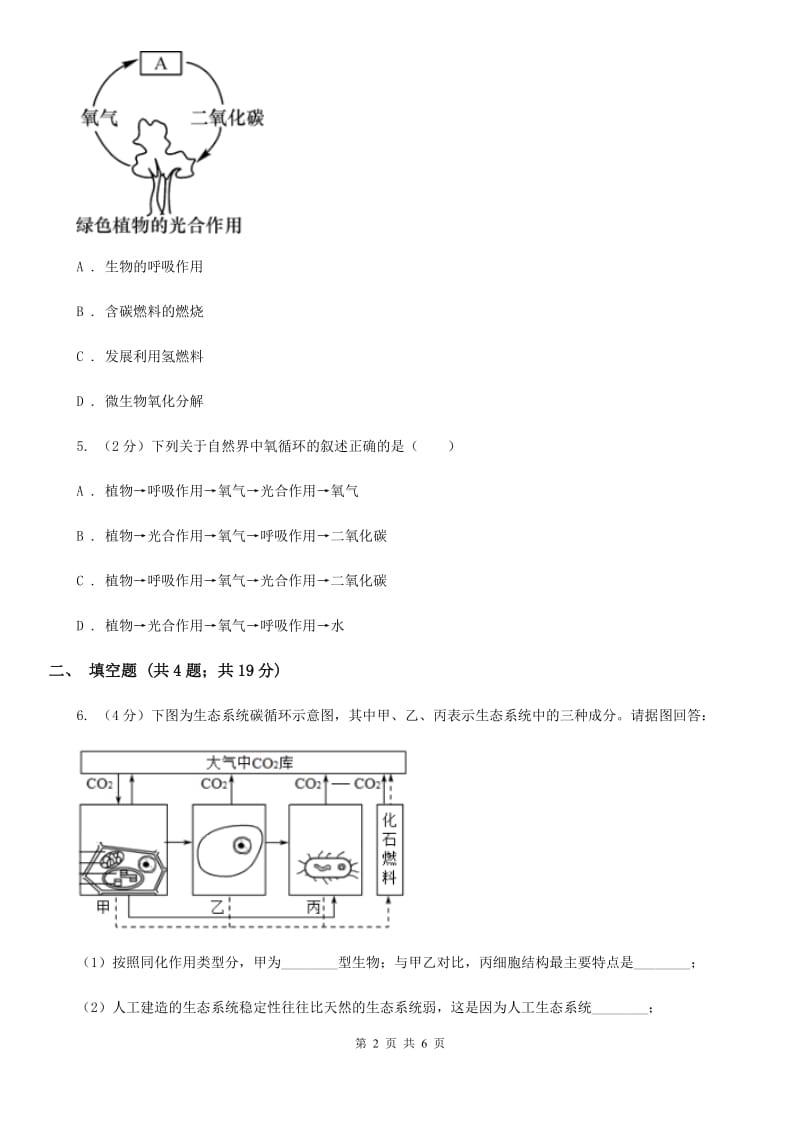 浙教版科学八年级下学期3.7自然界中的氧循环和碳循环同步测试（1）（I）卷.doc_第2页