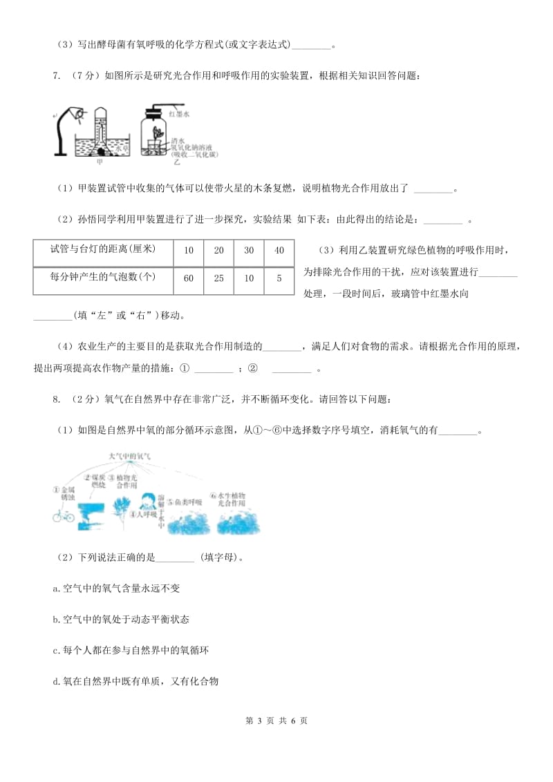 浙教版科学八年级下学期3.7自然界中的氧循环和碳循环同步测试（1）（I）卷.doc_第3页