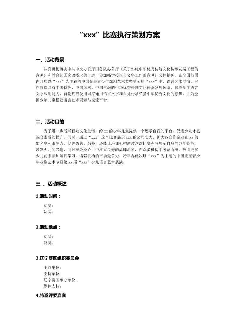 少儿比赛表演策划执行方案.doc_第1页