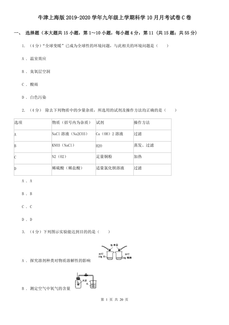 牛津上海版2019-2020学年九年级上学期科学10月月考试卷C卷.doc_第1页